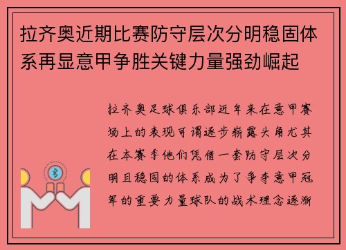 拉齐奥近期比赛防守层次分明稳固体系再显意甲争胜关键力量强劲崛起