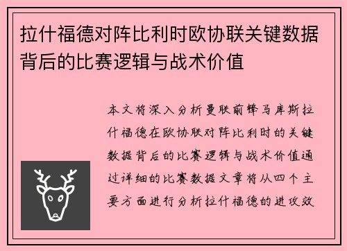 拉什福德对阵比利时欧协联关键数据背后的比赛逻辑与战术价值