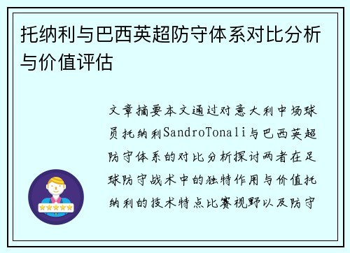 托纳利与巴西英超防守体系对比分析与价值评估