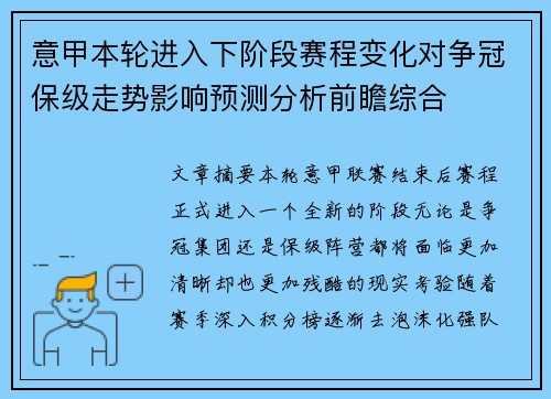 意甲本轮进入下阶段赛程变化对争冠保级走势影响预测分析前瞻综合