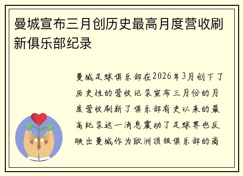 曼城宣布三月创历史最高月度营收刷新俱乐部纪录