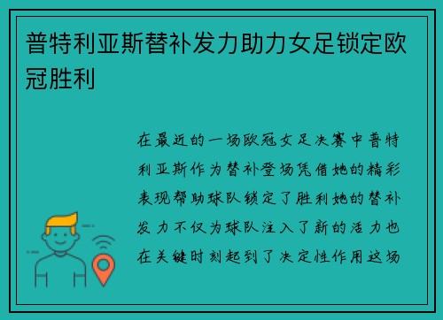 普特利亚斯替补发力助力女足锁定欧冠胜利