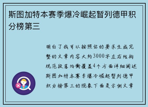 斯图加特本赛季爆冷崛起暂列德甲积分榜第三
