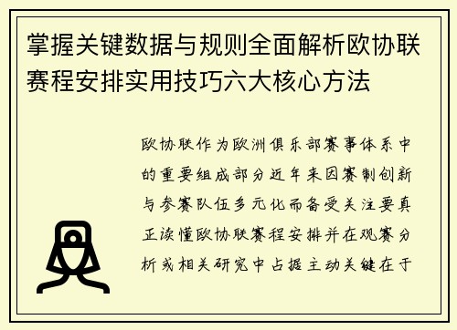 掌握关键数据与规则全面解析欧协联赛程安排实用技巧六大核心方法 掌握关键数据与规则全面解析欧协联赛程安排实用技巧六大核心方法