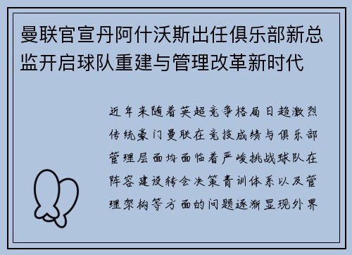 曼联官宣丹阿什沃斯出任俱乐部新总监开启球队重建与管理改革新时代