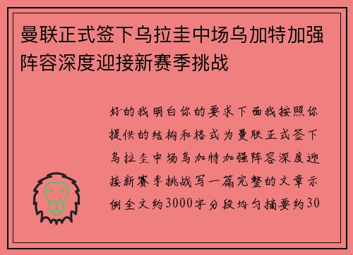 曼联正式签下乌拉圭中场乌加特加强阵容深度迎接新赛季挑战