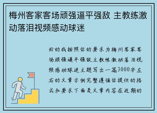 梅州客家客场顽强逼平强敌 主教练激动落泪视频感动球迷