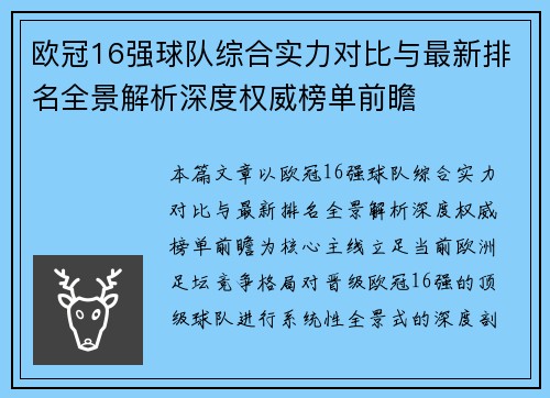 欧冠16强球队综合实力对比与最新排名全景解析深度权威榜单前瞻
