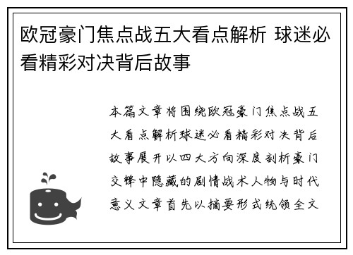 欧冠豪门焦点战五大看点解析 球迷必看精彩对决背后故事