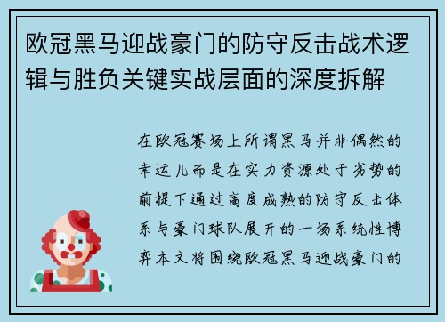 欧冠黑马迎战豪门的防守反击战术逻辑与胜负关键实战层面的深度拆解