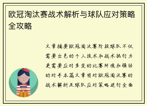 欧冠淘汰赛战术解析与球队应对策略全攻略 欧冠淘汰赛战术解析与球队应对策略全攻略