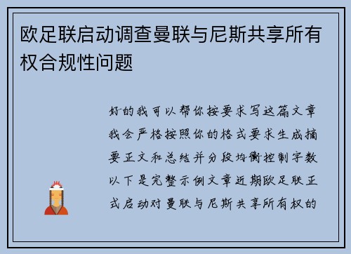 欧足联启动调查曼联与尼斯共享所有权合规性问题