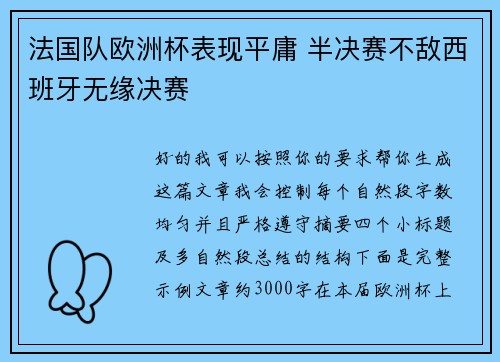 法国队欧洲杯表现平庸 半决赛不敌西班牙无缘决赛 法国队欧洲杯表现平庸 半决赛不敌西班牙无缘决赛