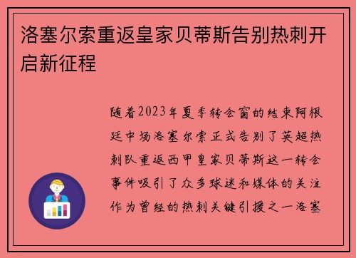 洛塞尔索重返皇家贝蒂斯告别热刺开启新征程