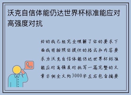 沃克自信体能仍达世界杯标准能应对高强度对抗 沃克自信体能仍达世界杯标准能应对高强度对抗