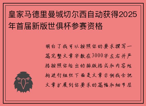 皇家马德里曼城切尔西自动获得2025年首届新版世俱杯参赛资格