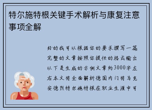 特尔施特根关键手术解析与康复注意事项全解 特尔施特根关键手术解析与康复注意事项全解