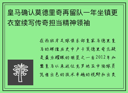 皇马确认莫德里奇再留队一年坐镇更衣室续写传奇担当精神领袖 皇马确认莫德里奇再留队一年坐镇更衣室续写传奇担当精神领袖