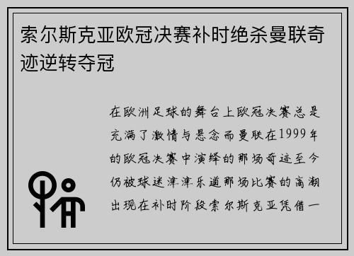索尔斯克亚欧冠决赛补时绝杀曼联奇迹逆转夺冠