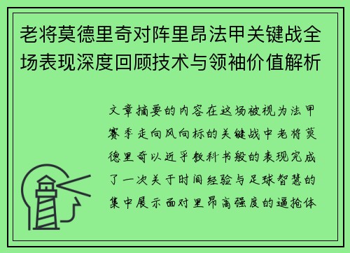 老将莫德里奇对阵里昂法甲关键战全场表现深度回顾技术与领袖价值解析 老将莫德里奇对阵里昂法甲关键战全场表现深度回顾技术与领袖价值解析