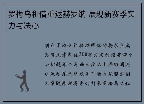 罗梅乌租借重返赫罗纳 展现新赛季实力与决心 罗梅乌租借重返赫罗纳 展现新赛季实力与决心
