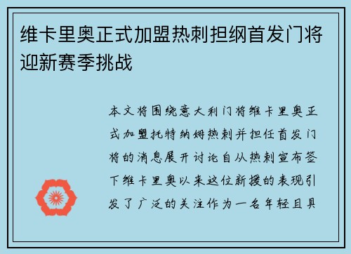 维卡里奥正式加盟热刺担纲首发门将迎新赛季挑战 维卡里奥正式加盟热刺担纲首发门将迎新赛季挑战