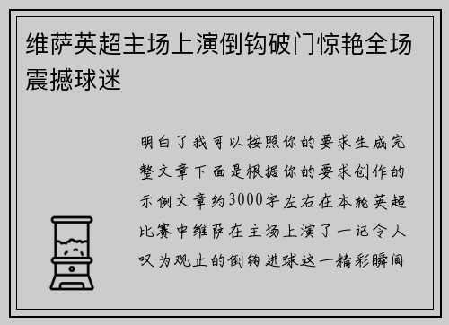 维萨英超主场上演倒钩破门惊艳全场震撼球迷 维萨英超主场上演倒钩破门惊艳全场震撼球迷