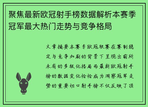 聚焦最新欧冠射手榜数据解析本赛季冠军最大热门走势与竞争格局 聚焦最新欧冠射手榜数据解析本赛季冠军最大热门走势与竞争格局