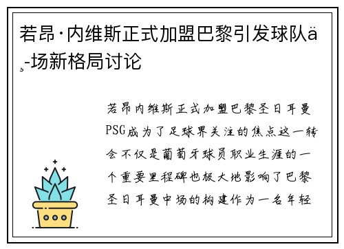 若昂·内维斯正式加盟巴黎引发球队中场新格局讨论 若昂·内维斯正式加盟巴黎引发球队中场新格局讨论