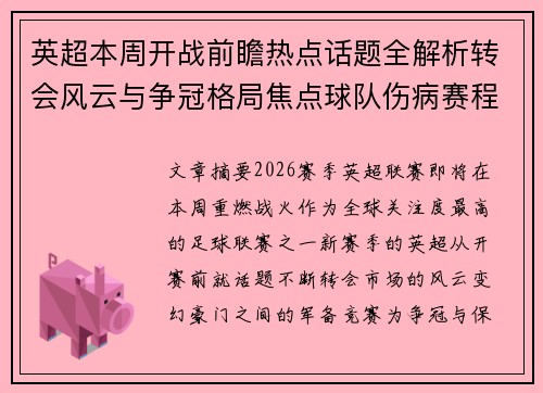 英超本周开战前瞻热点话题全解析转会风云与争冠格局焦点球队伤病赛程 英超本周开战前瞻热点话题全解析转会风云与争冠格局焦点球队伤病赛程