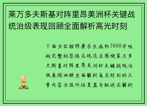 莱万多夫斯基对阵里昂美洲杯关键战统治级表现回顾全面解析高光时刻