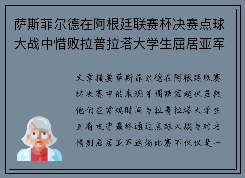 萨斯菲尔德在阿根廷联赛杯决赛点球大战中惜败拉普拉塔大学生屈居亚军 萨斯菲尔德在阿根廷联赛杯决赛点球大战中惜败拉普拉塔大学生屈居亚军