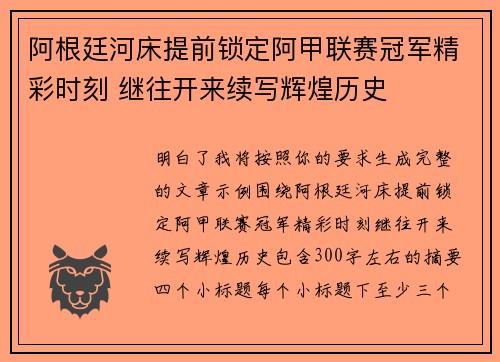 阿根廷河床提前锁定阿甲联赛冠军精彩时刻 继往开来续写辉煌历史 阿根廷河床提前锁定阿甲联赛冠军精彩时刻 继往开来续写辉煌历史